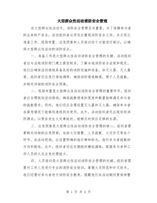大型群众性活动消防安全管理