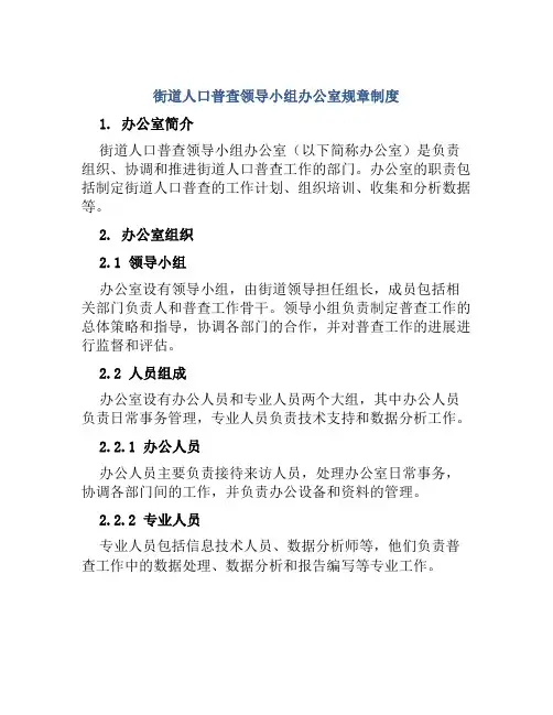 街道人口普查领导小组办公室规章制度