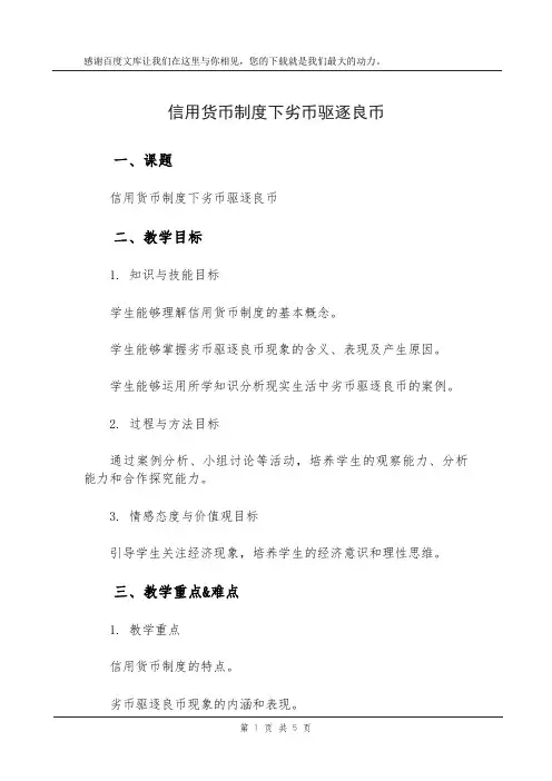 信用货币制度下劣币驱逐良币