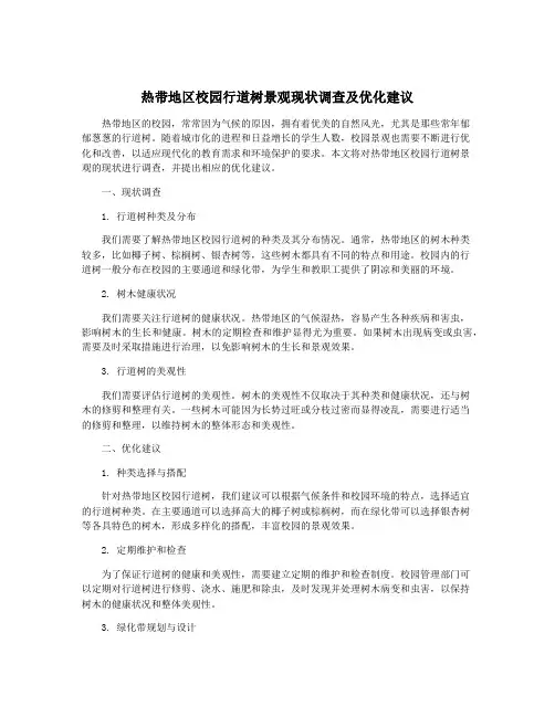 热带地区校园行道树景观现状调查及优化建议