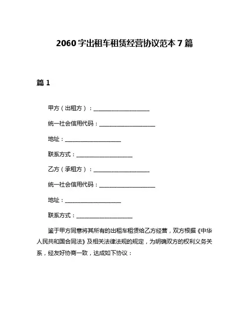 2060字出租车租赁经营协议范本7篇