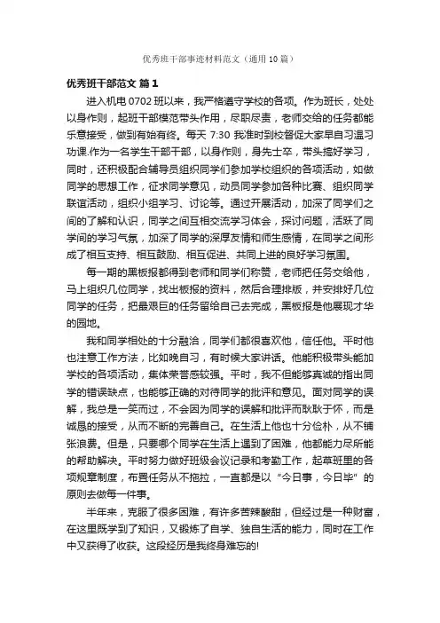 优秀班干部事迹材料范文（通用10篇）