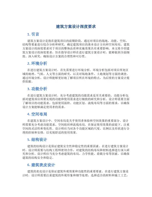 建筑方案设计深度要求