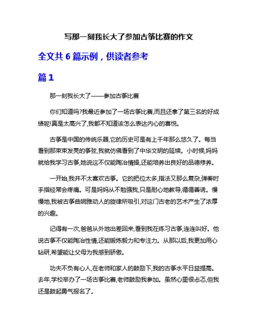 写那一刻我长大了参加古筝比赛的作文