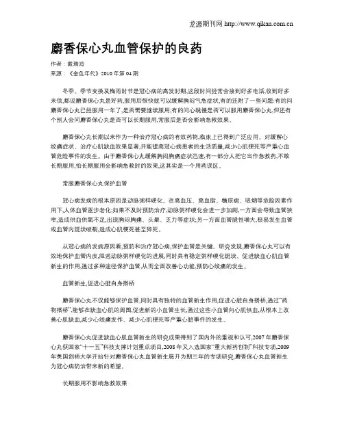 麝香保心丸血管保护的良药