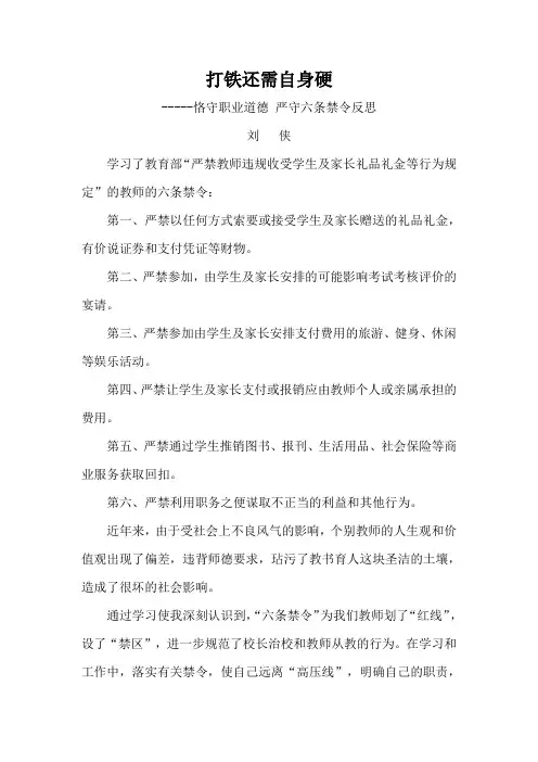 教师学习六条禁令心得体会