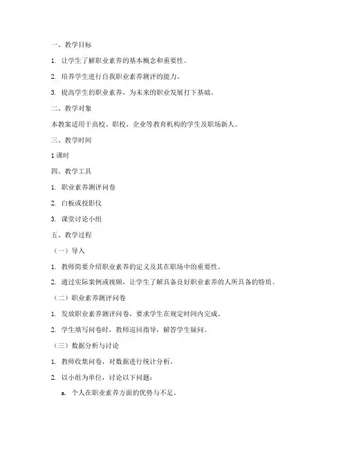 职业素养测评教案模板范文