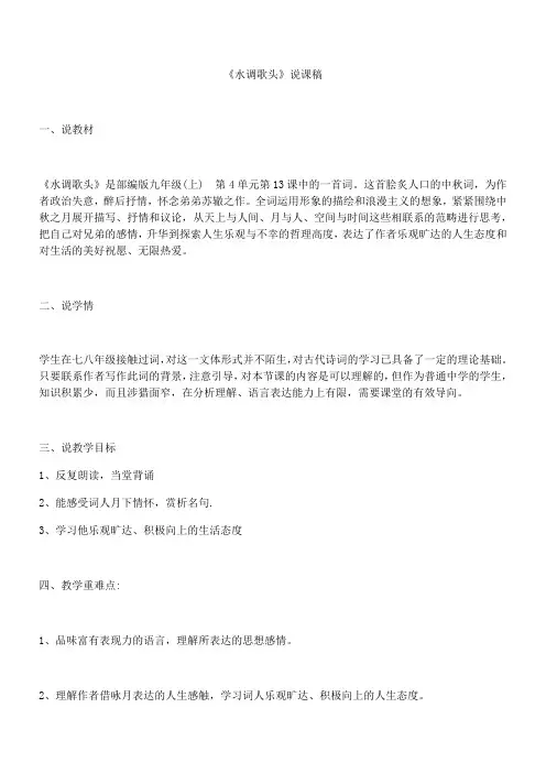 初中语文人教九年级上册(统编2023年更新)水调歌头说课稿