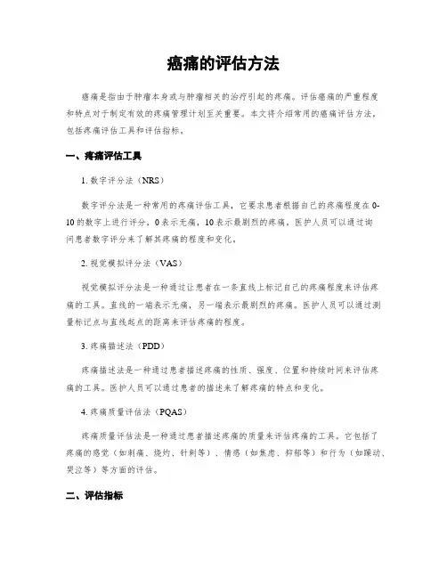 癌痛的评估方法