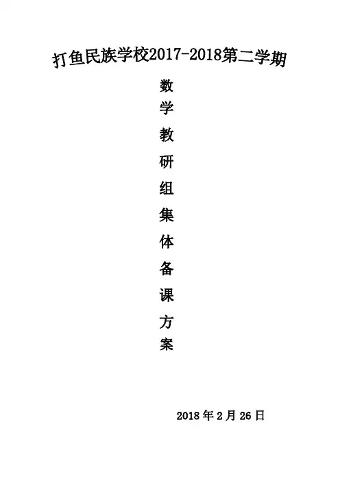 2017-2018第二学期数学组集体备课活动方案