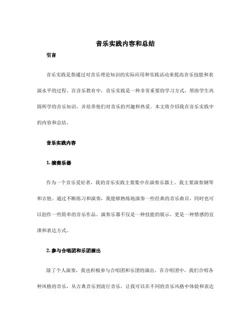 音乐实践内容和总结
