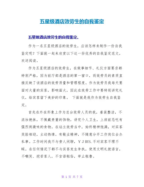 五星级酒店服务生的自我鉴定