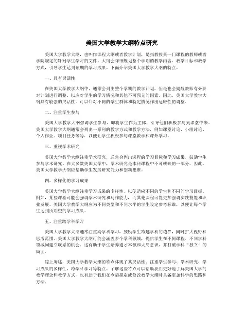 美国大学教学大纲特点研究