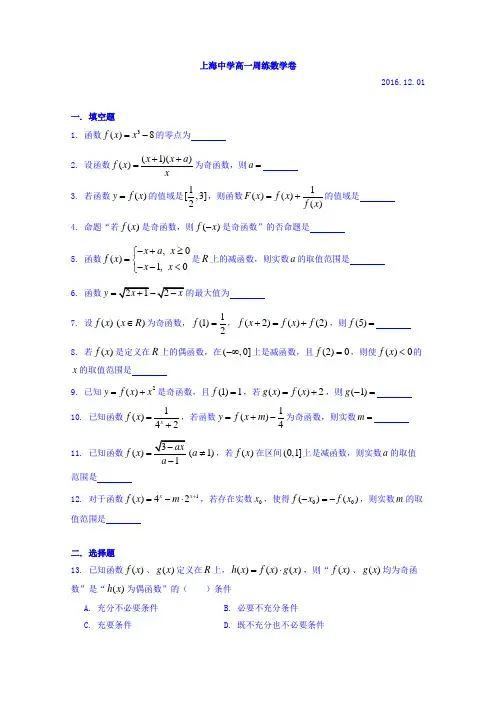 上海市上海中学2016-2017学年高一上学期数学周练11 含