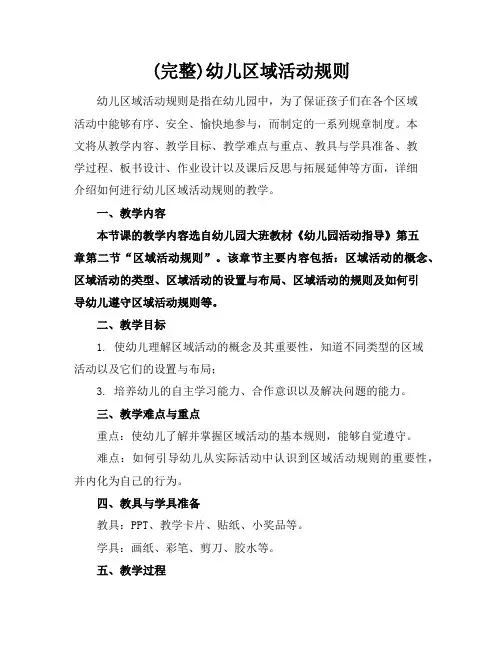 (完整)幼儿区域活动规则