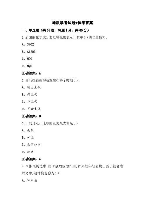地质学考试题+参考答案