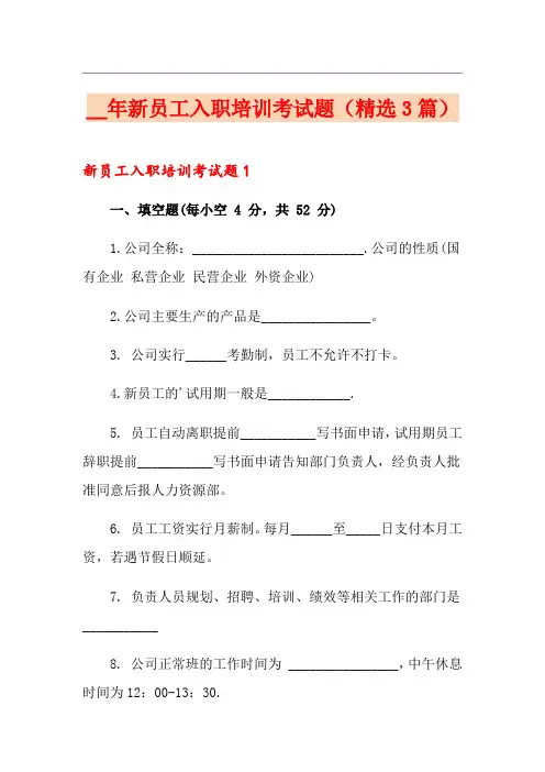 新员工入职培训考试题(精选3篇)