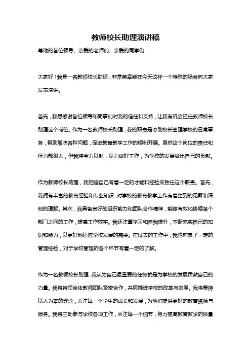 教师校长助理演讲稿