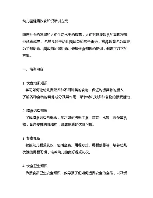 幼儿园健康饮食知识培训方案 幼儿园营养教育