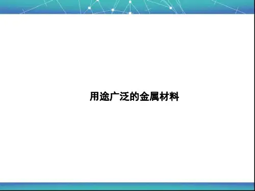 用途广泛的金属材料 课件