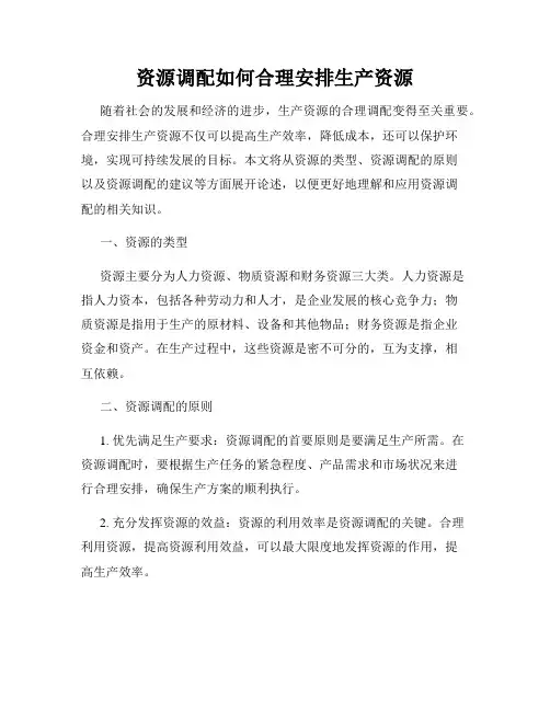 资源调配如何合理安排生产资源
