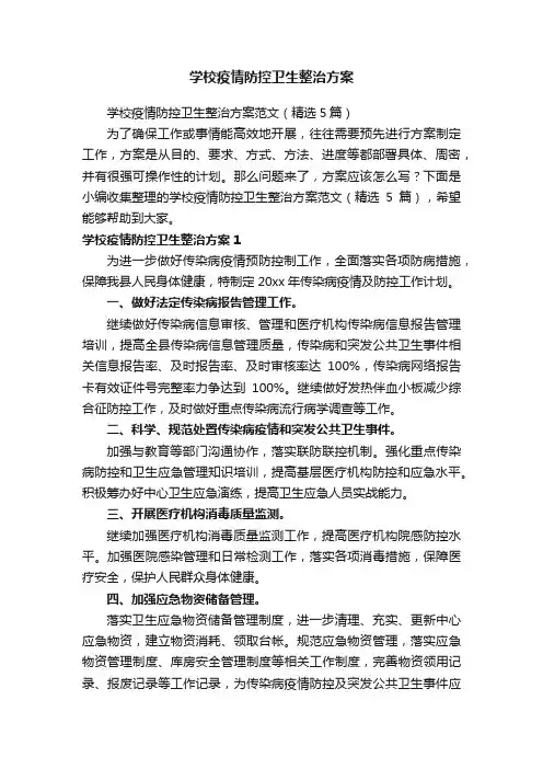 学校疫情防控卫生整治方案范文（精选5篇）