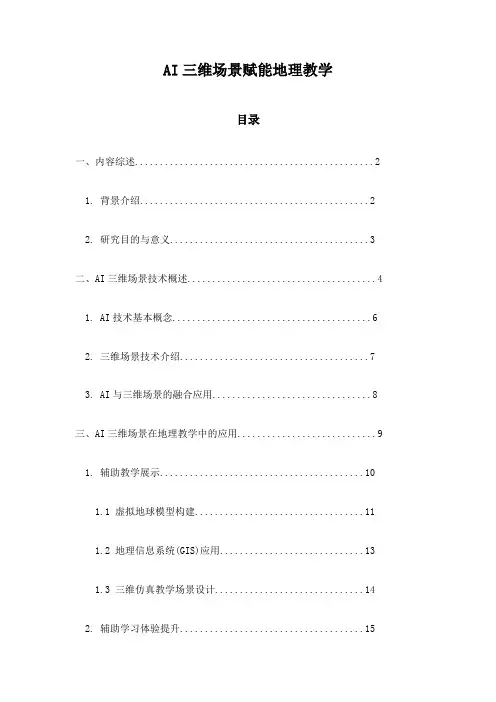 AI三维场景赋能地理教学