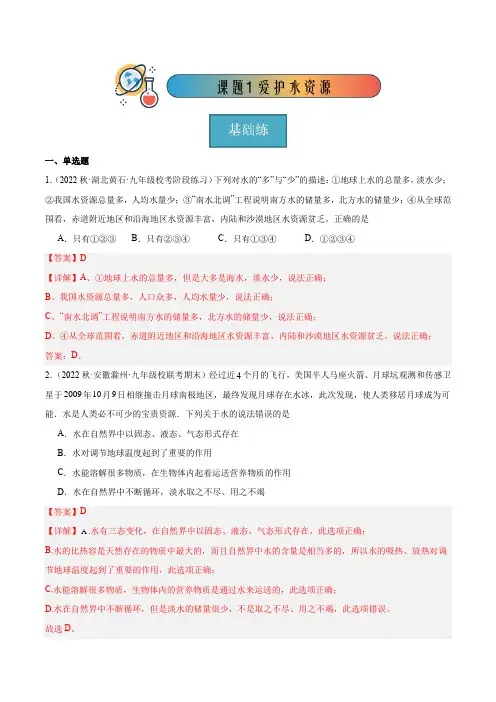课题1 爱护水资源(分层练习)(解析版)