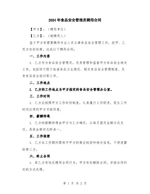 2024年食品安全管理员聘用合同