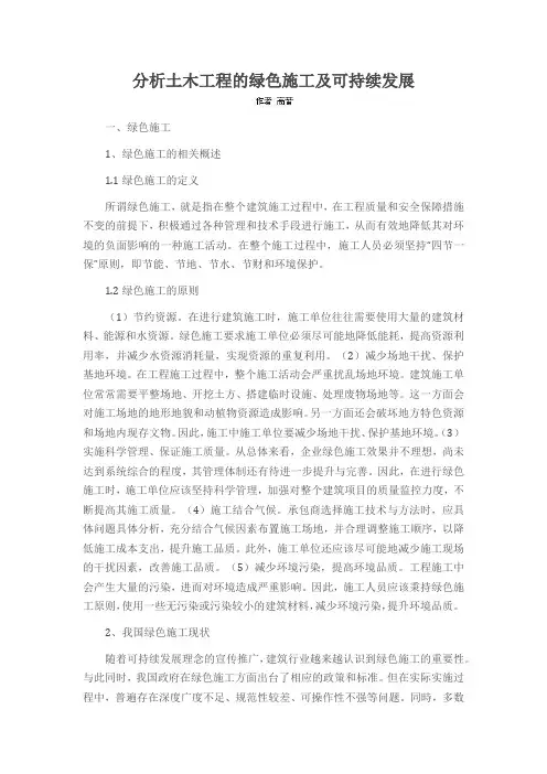 分析土木工程的绿色施工及可持续发展