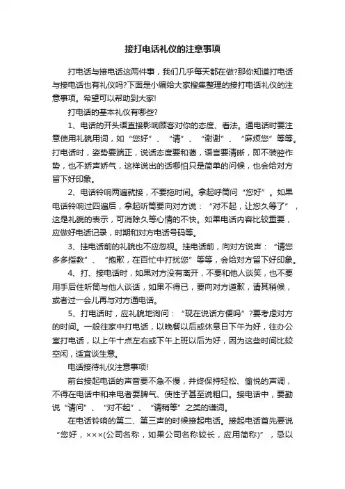 接打电话礼仪的注意事项
