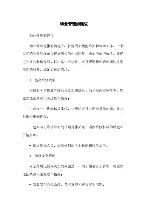 物业管理的建议