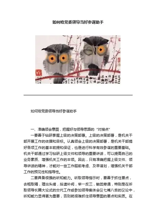 如何给党委领导当好参谋助手
