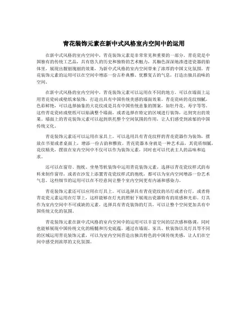 青花装饰元素在新中式风格室内空间中的运用