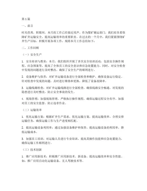 煤矿辅运月工作总结范文(3篇)