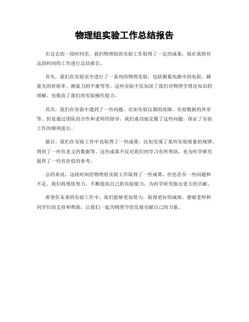 物理组实验工作总结报告