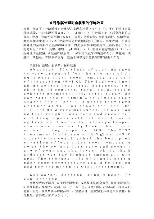 6种涂膜处理对金秋梨的保鲜效果