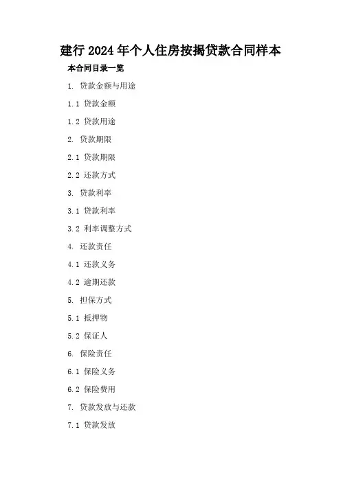 建行2024年个人住房按揭贷款合同样本