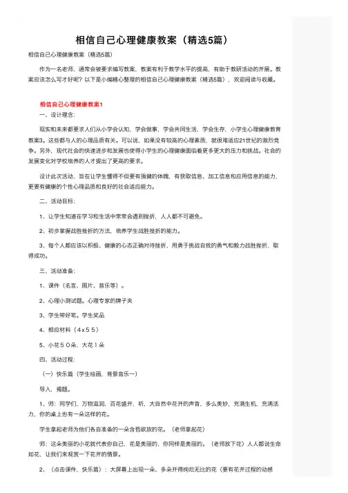 相信自己心理健康教案（精选5篇）