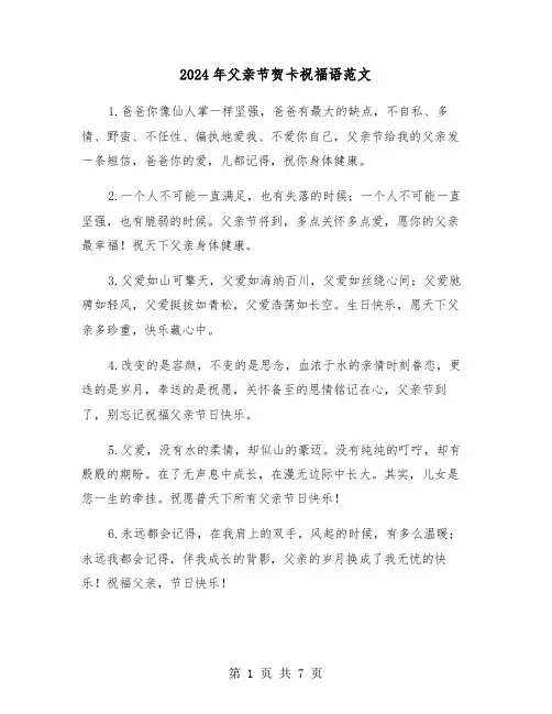 2024年父亲节贺卡祝福语范文(3篇)