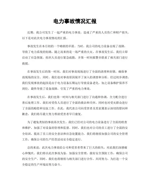 电力事故情况汇报