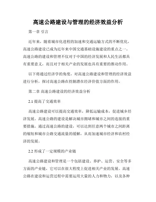 高速公路建设与管理的经济效益分析