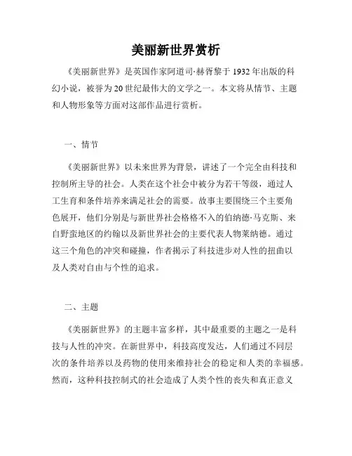 美丽新世界赏析