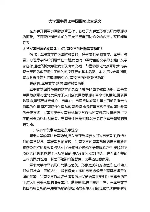 大学军事理论中国国防论文范文