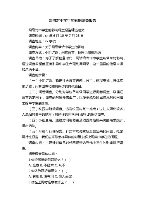 网络对中学生的影响调查报告