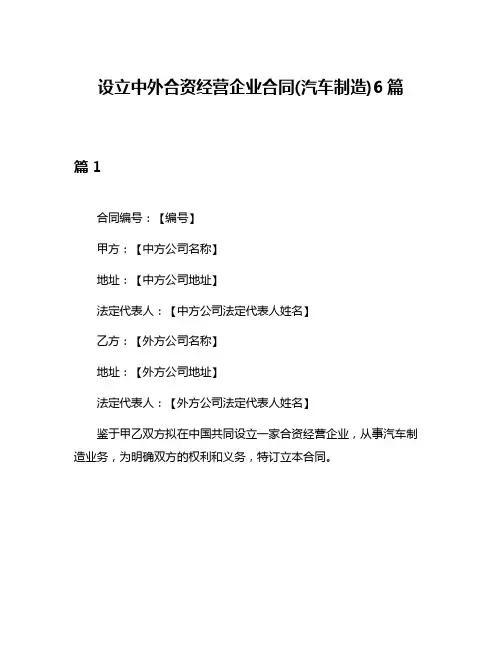 设立中外合资经营企业合同(汽车制造)6篇