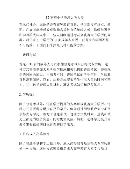 32岁初中学历怎么考大专