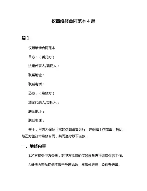 仪器维修合同范本4篇