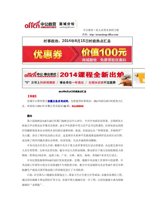 时事政治：2014年6月15日时政热点汇总