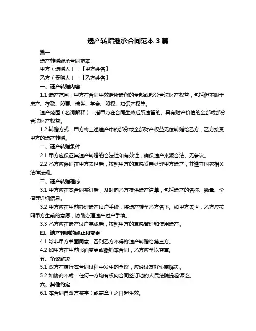 遗产转赠继承合同范本3篇
